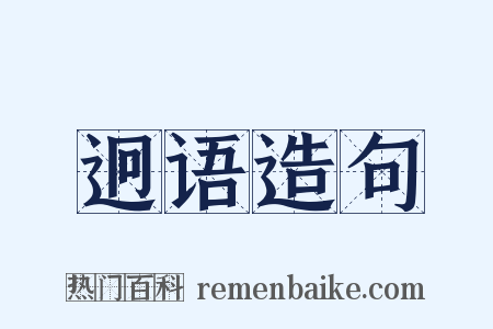 迥语造句是什么意思的图片